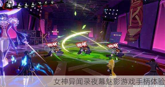 女神异闻录夜幕魅影游戏手柄体验