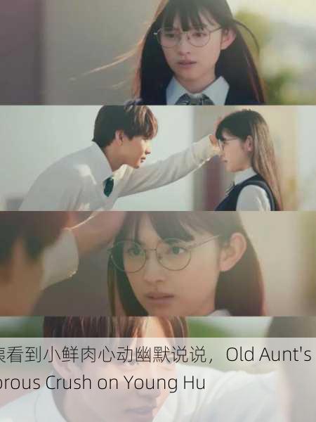 老阿姨看到小鲜肉心动幽默说说，Old Aunt's Humorous Crush on Young Hunk