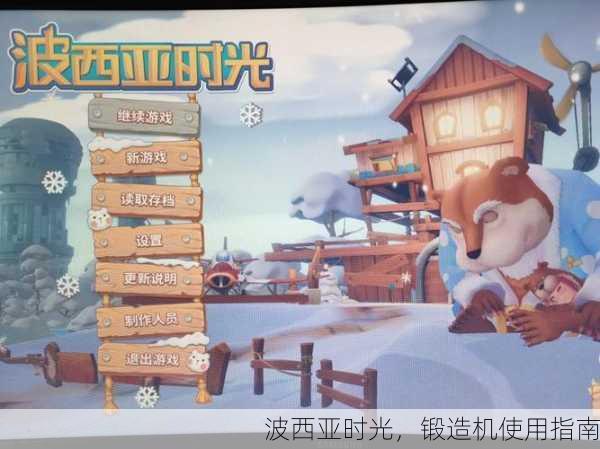 波西亚时光，锻造机使用指南