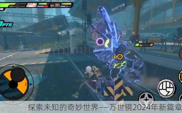 探索未知的奇妙世界——万世镜2024年新篇章