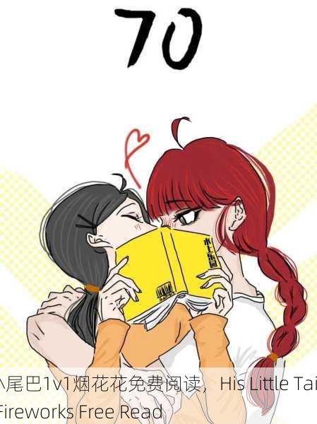 他的小尾巴1v1烟花花免费阅读，His Little Tail 1v1 Fireworks Free Read