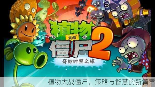 植物大战僵尸，策略与智慧的新篇章