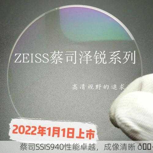 蔡司SSIS940性能卓越，成像清晰 📷