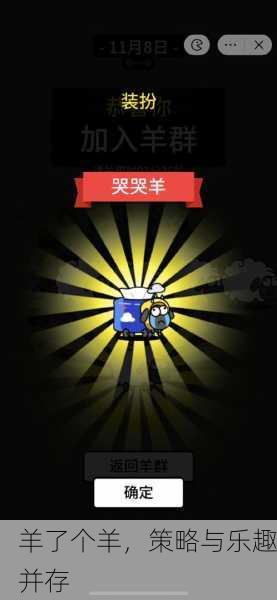 羊了个羊，策略与乐趣并存
