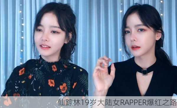 仙踪林19岁大陆女RAPPER爆红之路