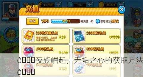 🌙夜族崛起，无垢之心的获取方法💎