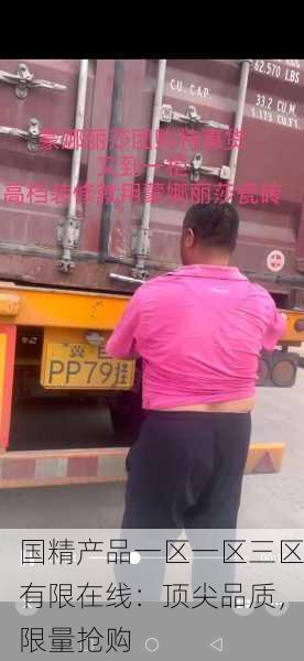 国精产品一区一区三区有限在线：顶尖品质，限量抢购