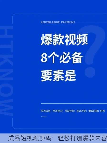 成品短视频源码：轻松打造爆款内容