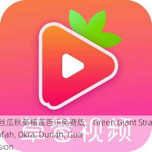 绿巨人草莓丝瓜秋葵榴莲芭乐免费版，Green Giant Strawberry, Loofah, Okra, Durian, Guava Free Version