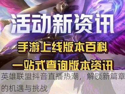 英雄联盟抖音直播热潮，解锁新篇章的机遇与挑战