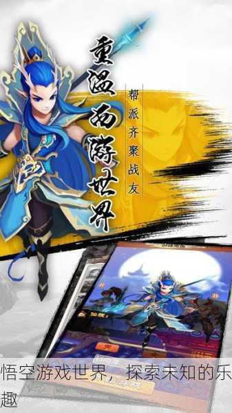 悟空游戏世界，探索未知的乐趣