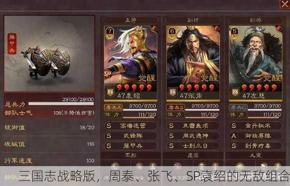 三国志战略版，周泰、张飞、SP袁绍的无敌组合