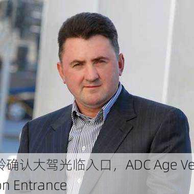 adc年龄确认大驾光临入口，ADC Age Verification Entrance