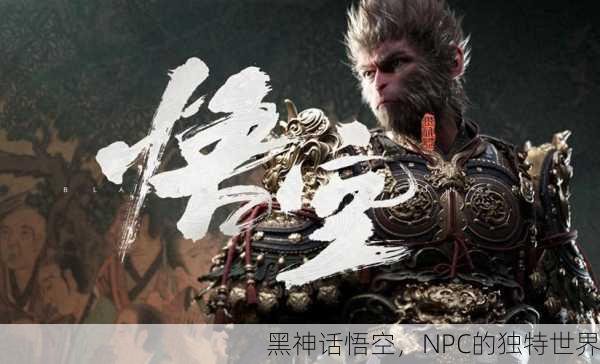 黑神话悟空，NPC的独特世界