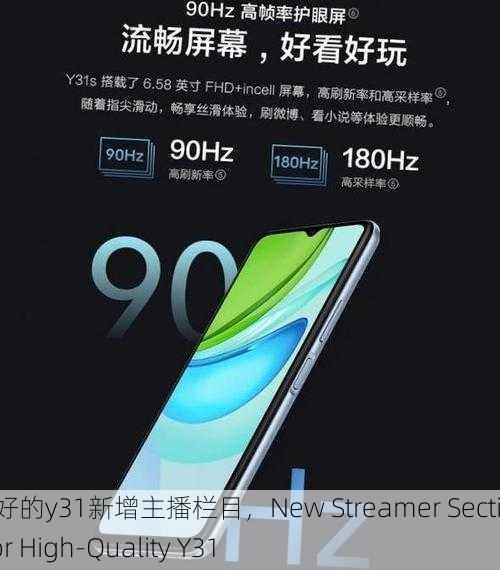 成色好的y31新增主播栏目，New Streamer Section for High-Quality Y31