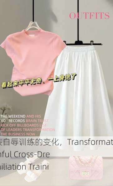 痛苦的女装自辱训练的变化，Transformation of Painful Cross-Dressing Humiliation Training