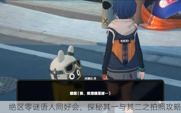 绝区零谜语人同好会，探秘其一与其二之拍照攻略