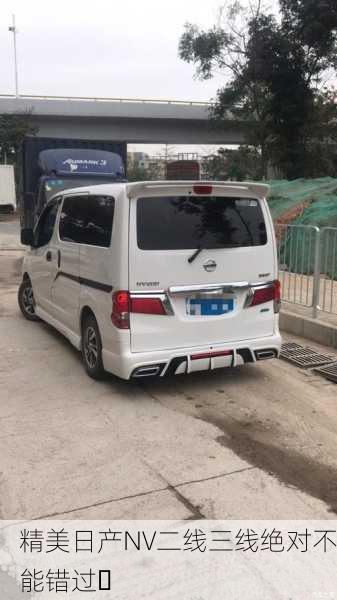 精美日产NV二线三线绝对不能错过✨