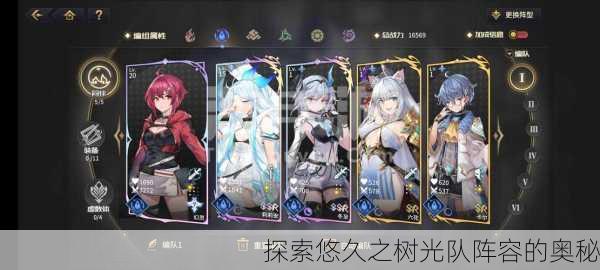 探索悠久之树光队阵容的奥秘