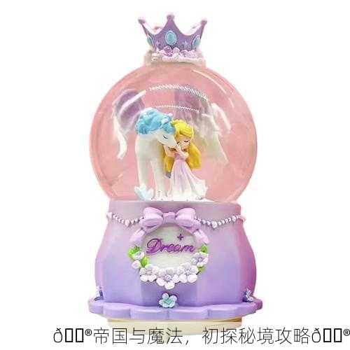 🔮帝国与魔法，初探秘境攻略🔮