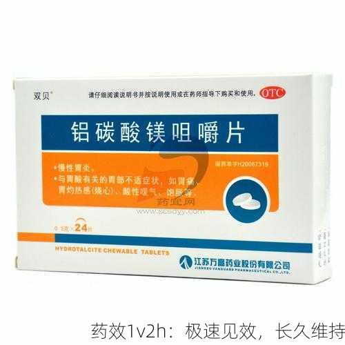 药效1v2h：极速见效，长久维持