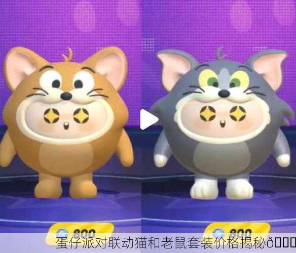 蛋仔派对联动猫和老鼠套装价格揭秘🎉
