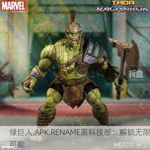 绿巨人.APK.RENAME黑科技版：解锁无限可能