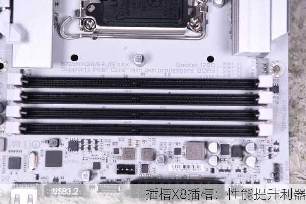 插槽X8插槽：性能提升利器