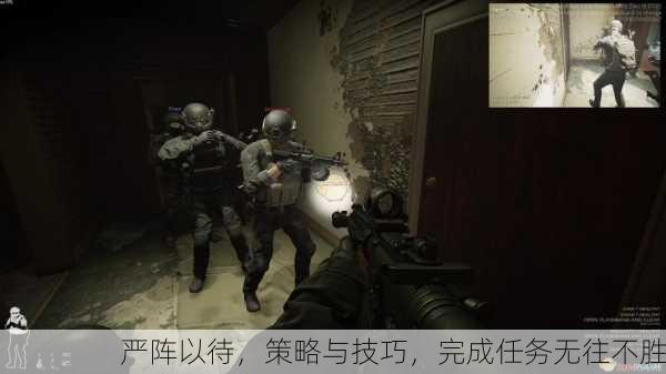 严阵以待，策略与技巧，完成任务无往不胜