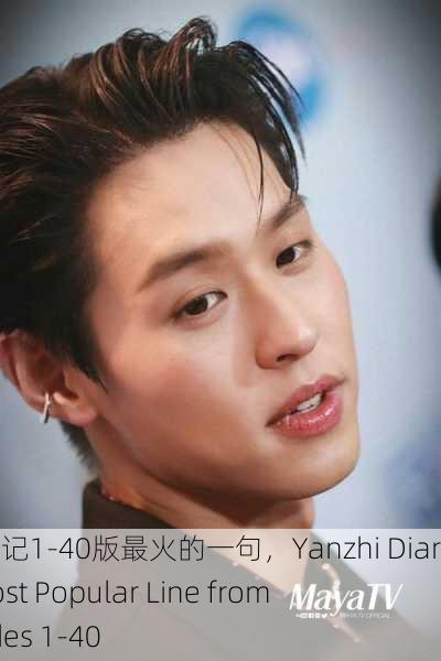 嫣然日记1-40版最火的一句，Yanzhi Diary： Most Popular Line from Episodes 1-40