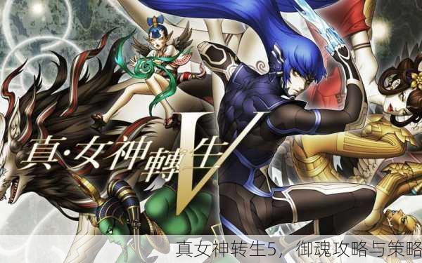 真女神转生5，御魂攻略与策略