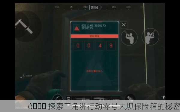 🔍 探索三角洲行动零号大坝保险箱的秘密