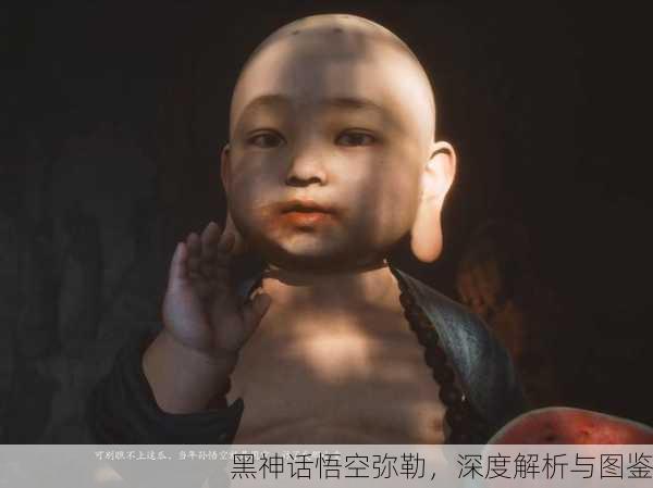 黑神话悟空弥勒，深度解析与图鉴