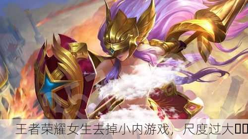 王者荣耀女生去掉小内游戏，尺度过大⚠️
