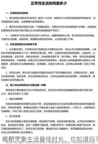 揭秘夫妻生活最佳时长，你知道吗？