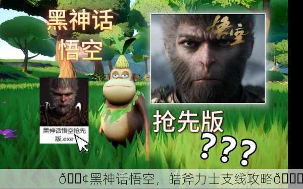 📢黑神话悟空，皓斧力士支线攻略📚