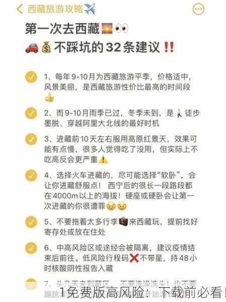 1免费版高风险：下载前必看！
