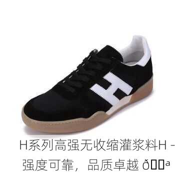 H系列高强无收缩灌浆料H - 强度可靠，品质卓越 💪