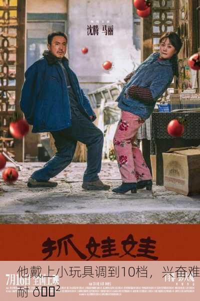 他戴上小玩具调到10档，兴奋难耐 😲
