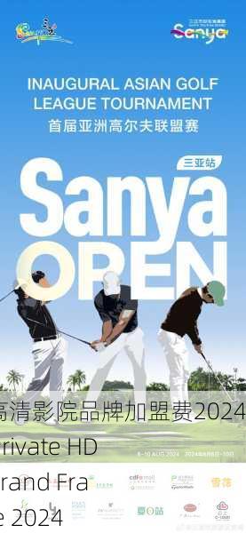 三亚私人高清影院品牌加盟费2024，Sanya Private HD Cinema Brand Franchise Fee 2024