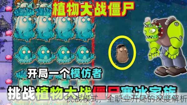 挑战模式，全职业开局的深度解析