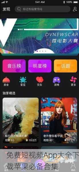 免费短视频App大全下载苹果必备合集