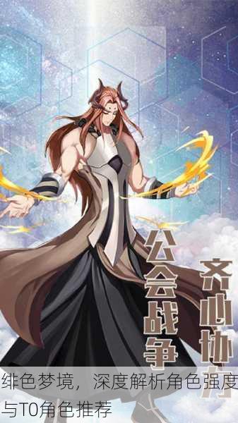 绯色梦境，深度解析角色强度与T0角色推荐