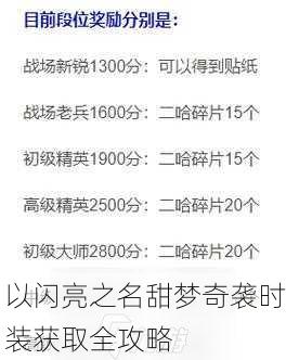 以闪亮之名甜梦奇袭时装获取全攻略