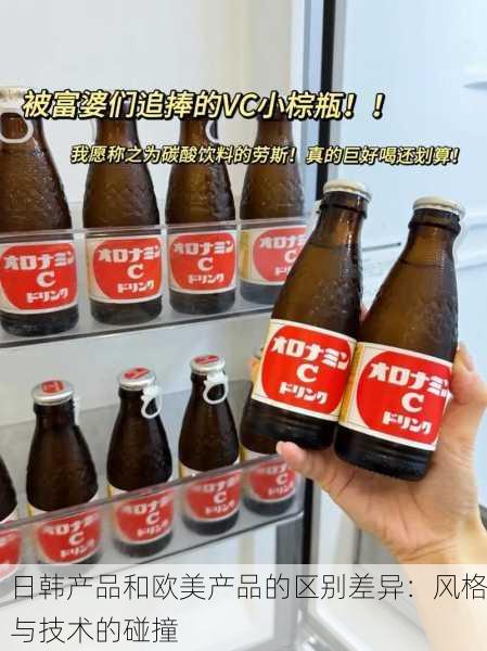 日韩产品和欧美产品的区别差异：风格与技术的碰撞