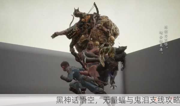 黑神话悟空，无量蝠与鬼泪支线攻略