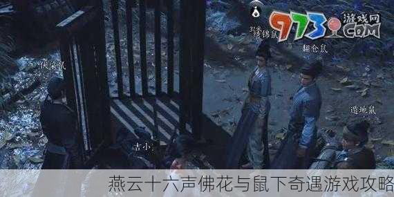 燕云十六声佛花与鼠下奇遇游戏攻略