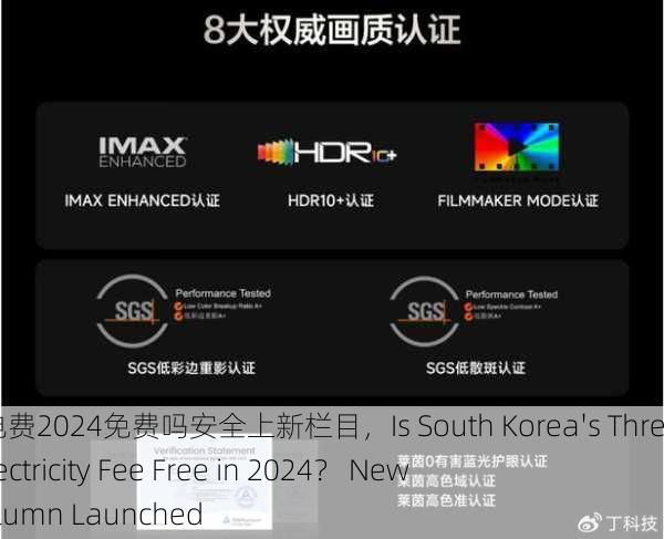 韩国三色电费2024免费吗安全上新栏目，Is South Korea's Three-Color Electricity Fee Free in 2024？ New Safety Column Launched
