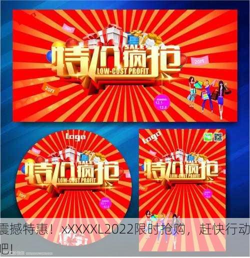 震撼特惠！xXXXXL2022限时抢购，赶快行动吧!