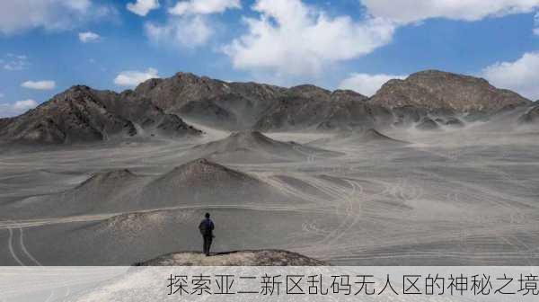 探索亚二新区乱码无人区的神秘之境